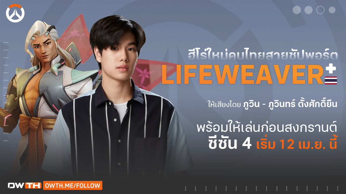 Overwatch_Thai's tweet photo. คอนเฟิร์ม! เจ้าของเสียงซัปพอร์ตคนใหม่ #Lifeweaver ใน #Overwatch2 คือ "ภูวินทร์ ตั้งศักดิ์ยืน" (@phuwintang) นั่นเอง~

พร้อมให้ได้ยินเสียงหล่อเท่กันก่อนสงกรานต์ 12 เมษายนนี้

ทำไมถึงเลือกภูวิน เขาเลือกยังไง ดูเลย:
้https://t.co/CsgATHHZO8

#Overwatch2xPhuwintang
#Phuwintang https://t.co/VGQs0hwtG7