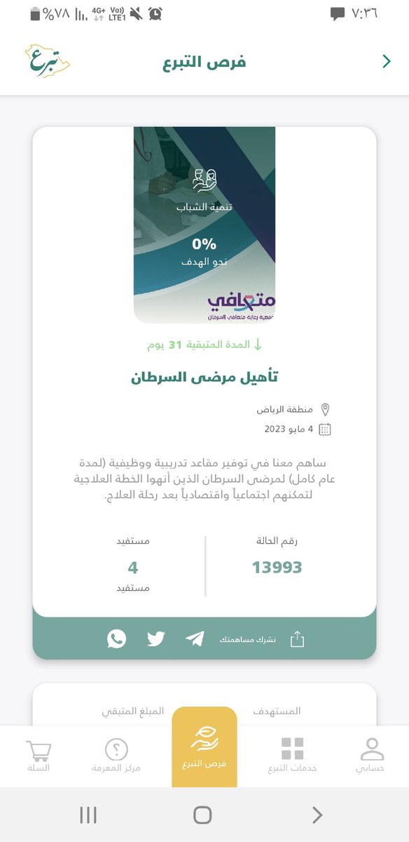 تبرع 🌿

ساهم معنا من خلال المنصة الوطنية للتبرعات #تبرع في توفير مقاعد تدريبية ووظيفية لمرضى السرطان الذين أنهوا الخطة العلاجية لتمكنهم اجتماعياً واقتصادياً بعد رحلة العلاج.
المبلغ المتبقي 31000
<a href="/DonationsSA/">‏المنصة الوطنية للتبرعات | تبرع</a>

donations.sa/project/13993