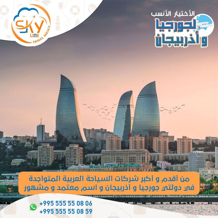 سافر الان #اذربيجان  مع سكاي لاين   
أقوى عروض الشتاء و أفضل البرامج السياحية    
إحجز رحلتك الآن عن طريق الواتساب 00995555550806
#Azerbaijani