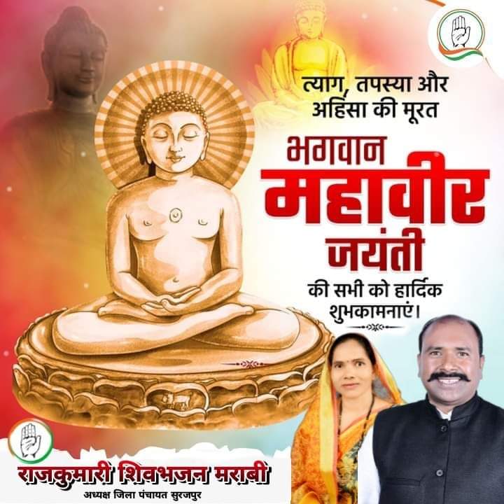 भगवान महावीर जी के अहिंसा, सत्य, अक्षत, ब्रह्मचर्य और स्वत्व–त्याग के संदेश हम सभी को हमेशा उच्चता और शिष्टता से आच्छादित करते रहेंगे।

#महावीर_जयंती की आप सभी देशवासियों को हार्दिक बधाई एवं शुभकामनाएं।
#shivbhajan_marabi
#Rajkumari_marabi