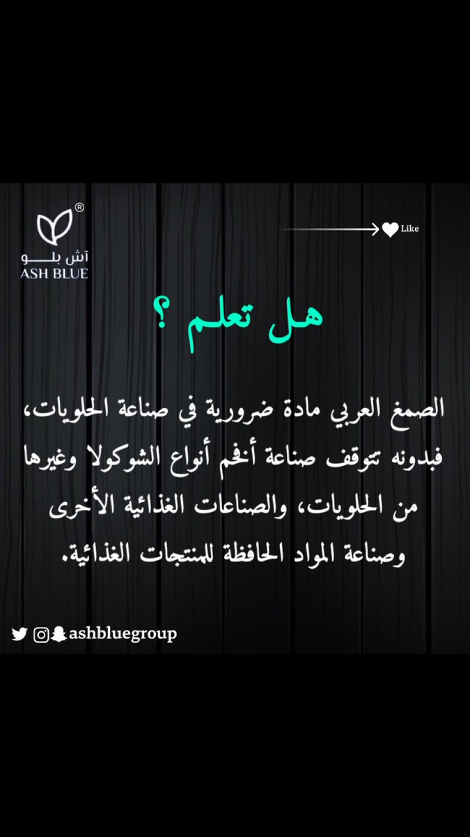 ashbluegroup's tweet photo. #معلومه_الصمغ_العربي https://t.co/qNtus06ZvT