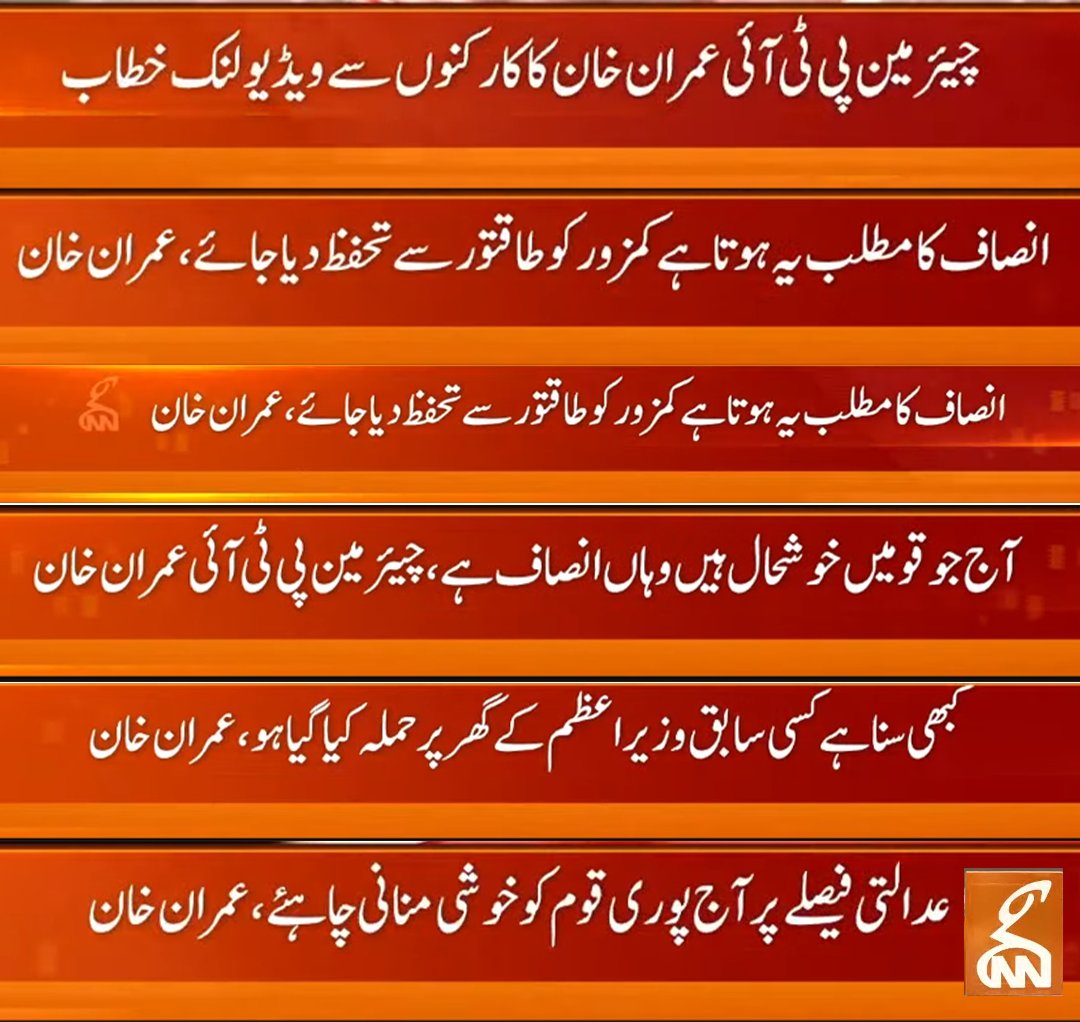 GNN on Twitter: "عدالتی فیصلے پر آج پوری قوم کو خوشی منانی چاہیئے