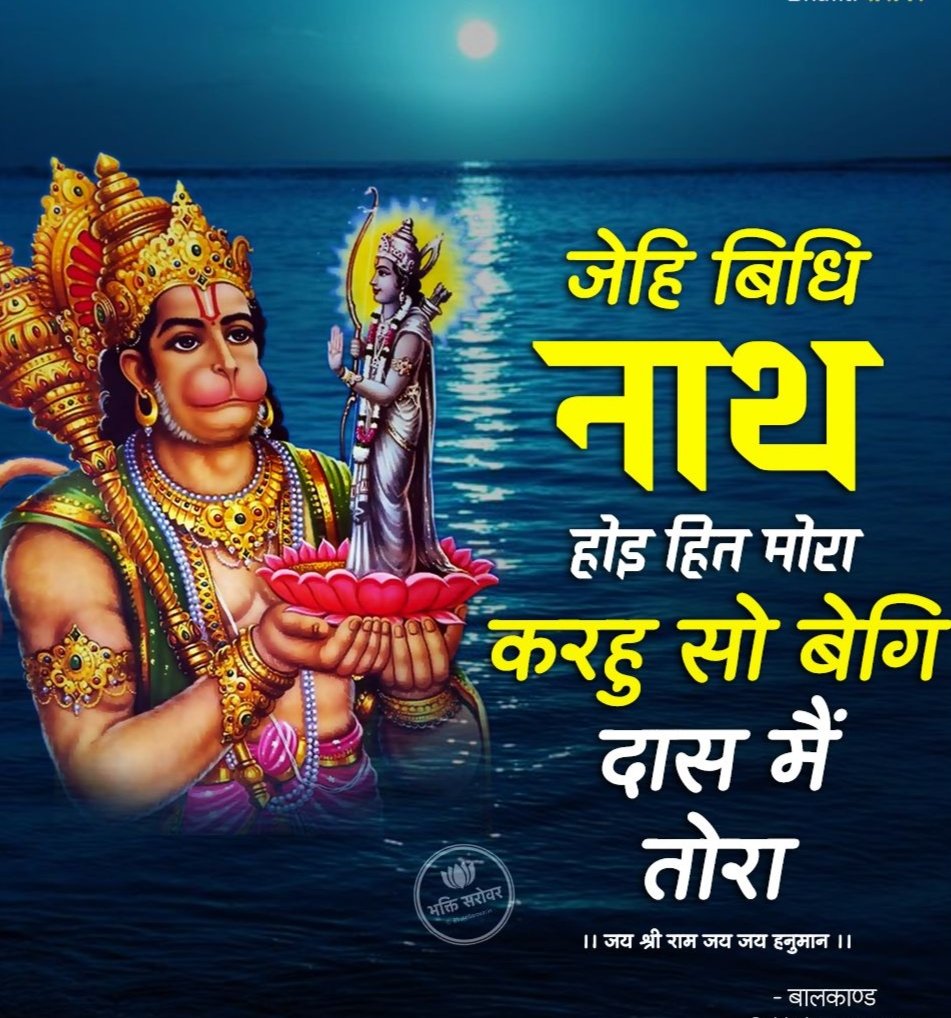 rkmaurya0's tweet image. सीता राम चरन रति मोरें।
अनुदिन बढ़उ अनुग्रह तोरें॥
जेहि बिधि नाथ होइ हित मोरा। 
करहु सो बेगि दास मैं तोरा॥

#भावार्थ:- श्री रामजी के चरणों में मेरा प्रेम आपकी कृपा से दिन-दिन बढ़ता ही रहे। हे नाथ, जिस प्रकार भी मेरा हित हो, आप वही शीघ्र कीजिए, हे प्रभु ! मैं आपका दास हूँ।