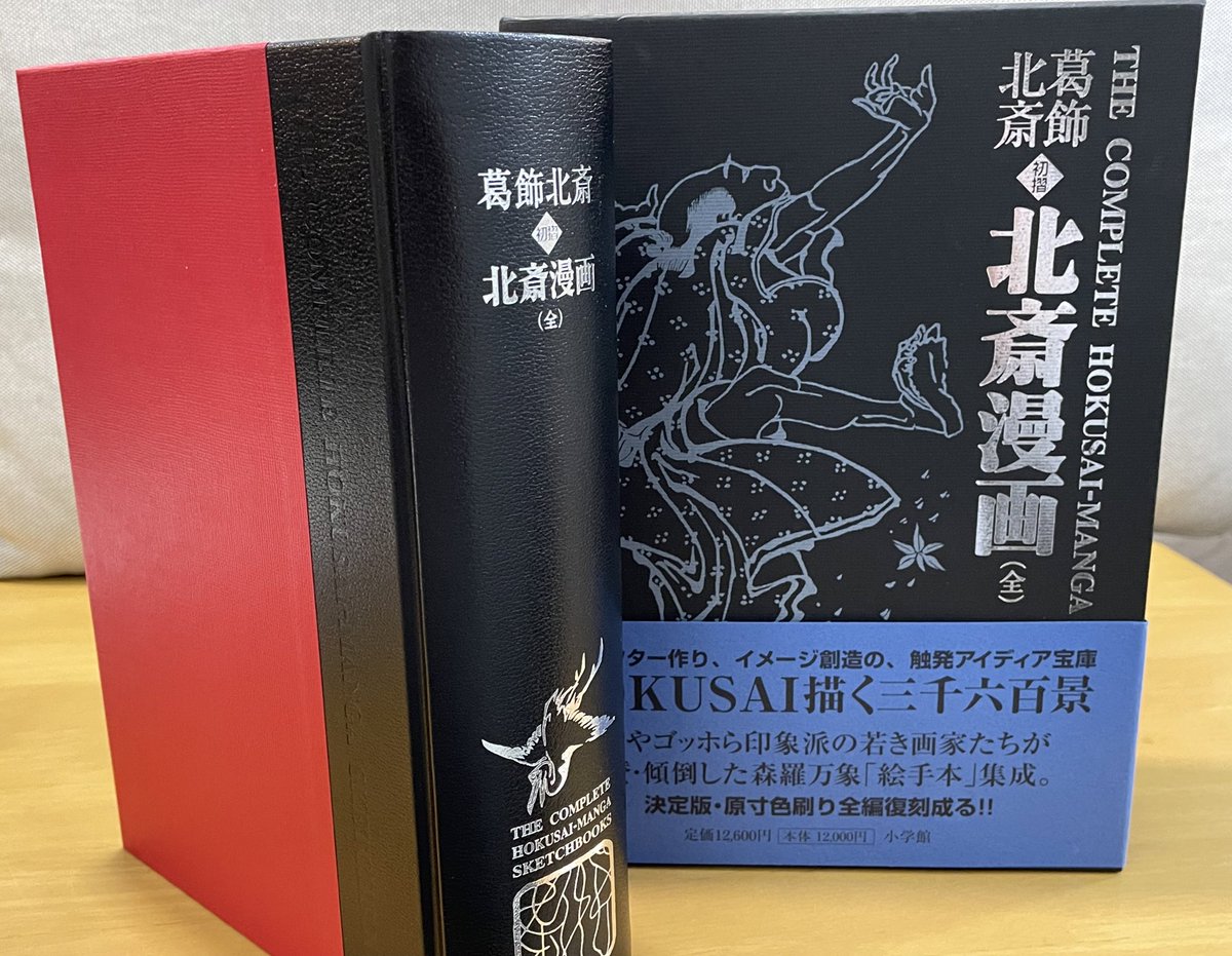 しかしこうして小学館が上梓した『葛飾北斎 初摺 北斎漫画(全)』と比べ
