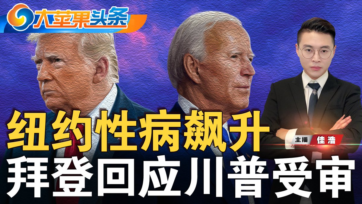 《大苹果头条》2022年04月04日 纽约性传播疾病大爆发 纽约一天批准99家合法大M店 亚当斯警告“煽动暴乱者”：控制好你自己 拜登回应川普案：“对纽约警局有信心” 飞纽约时 川普发帖骂特检官是“疯子” 川普竞选团队：被诉3天收到捐款700万 川普周二过堂会发生什么？ youtube.com/watch?v=HsgOEV…