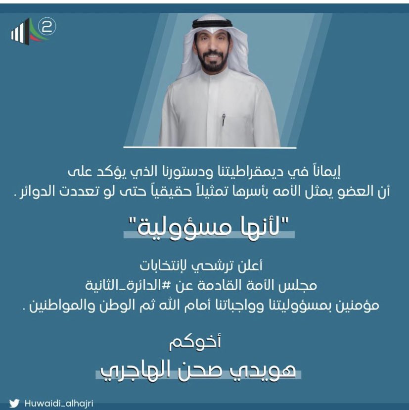 إيماناً في ديمقراطيتنا ودستورنا الذي يؤكد على
أن العضو يمثل الأمه بأسرها تمثيلاً حقيقياً حتى
لو تعددت الدوائر .

" لأنها مسؤولية "
أعلن ترشيحي لإنتخابات مجلس الأمة القادمة
عن #الدائرة_الثانية مؤمنين بمسؤولياتنا
وواجبنا أمام الله ثم الوطن والمواطنين

أخوكم / #هويدي_الهاجري
