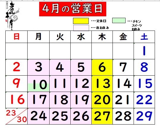 桜がピークを迎えていますね🌸
今月もどうぞよろしくお願いします
ーーーーーーーーーーーーーーーー
営業時間
　昼の部11:30~15:00（L.O.14:30)
　夜の部18:00~21:00（L.O.20:30)
　　※夜は金・土・日のみ営業
定休日　木曜日
ーーーーーーーーーーーーーーーー
