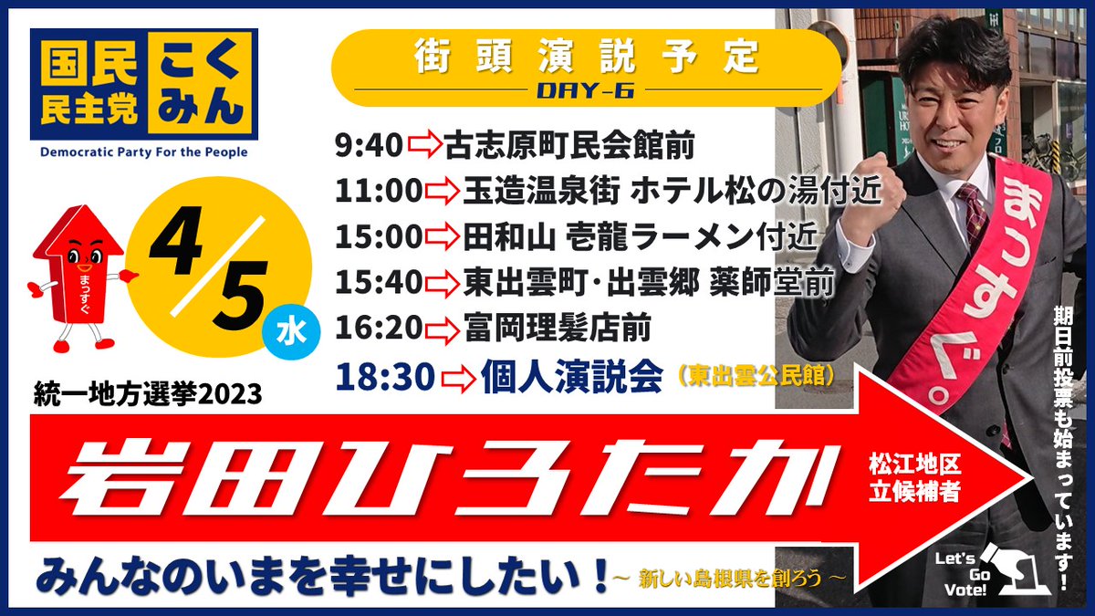 岩田 浩岳島根県議会議員・国民民主党島根県連幹事長 on Twitter