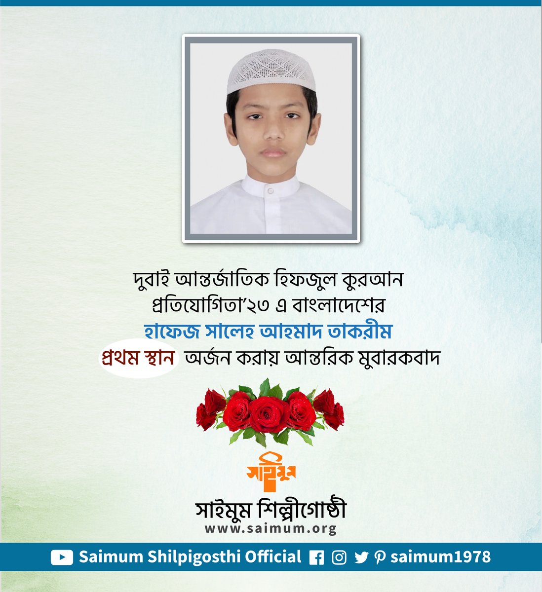 saimum1978's tweet photo. দুবাই আন্তর্জাতিক হিফজুল কুরআন প্রতিযোগিতা’২৩ এ বাংলাদেশের হাফেজ সালেহ আহমাদ তাকরীম প্রথম স্থান অর্জন করায় আন্তরিক মুবারকবাদ🌹

#Saimum
#SaimumShilpigosthi https://t.co/5LJKYfPG2i