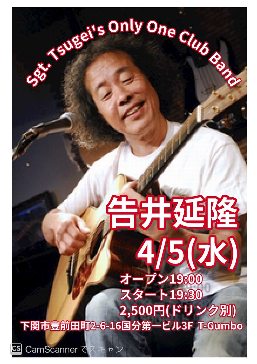 ichirockin's tweet photo. 本日(4/5)です！
告井延隆ライブ
「Sgt. Tsugei’s Only One Club Band 」
@下関ティーガンボ
19:30スタート¥2500(ドリンク別途)
下関市豊前田町2-6-16国分第一ビル3F
#告井延隆　#センチメンタルシティロマンス https://t.co/CK3YoUW0i1