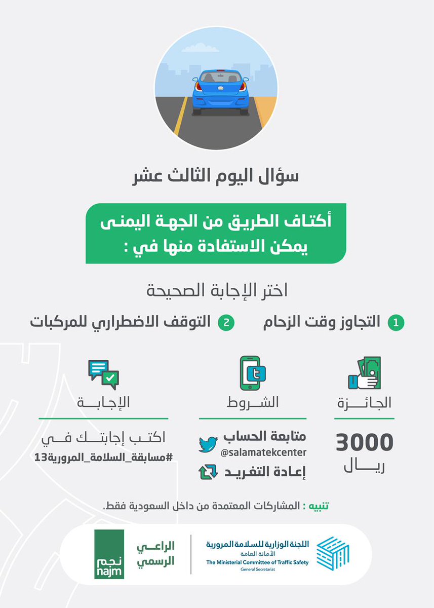 هل تستخدم أكتاف الطريق من جهة اليمين في التجاوز وقت الزحام، أم في التوقف الاضطراري؟

الجائزة 3000 ريال سعودي 

الشروط:
- متابعة للحساب 
- ريتويت للتغريدة 
- اكتب إجابتك في #مسابقة_السلامة_المرورية13

الراعي الرسمي
<a href="/najm_ksa/">نجم</a>