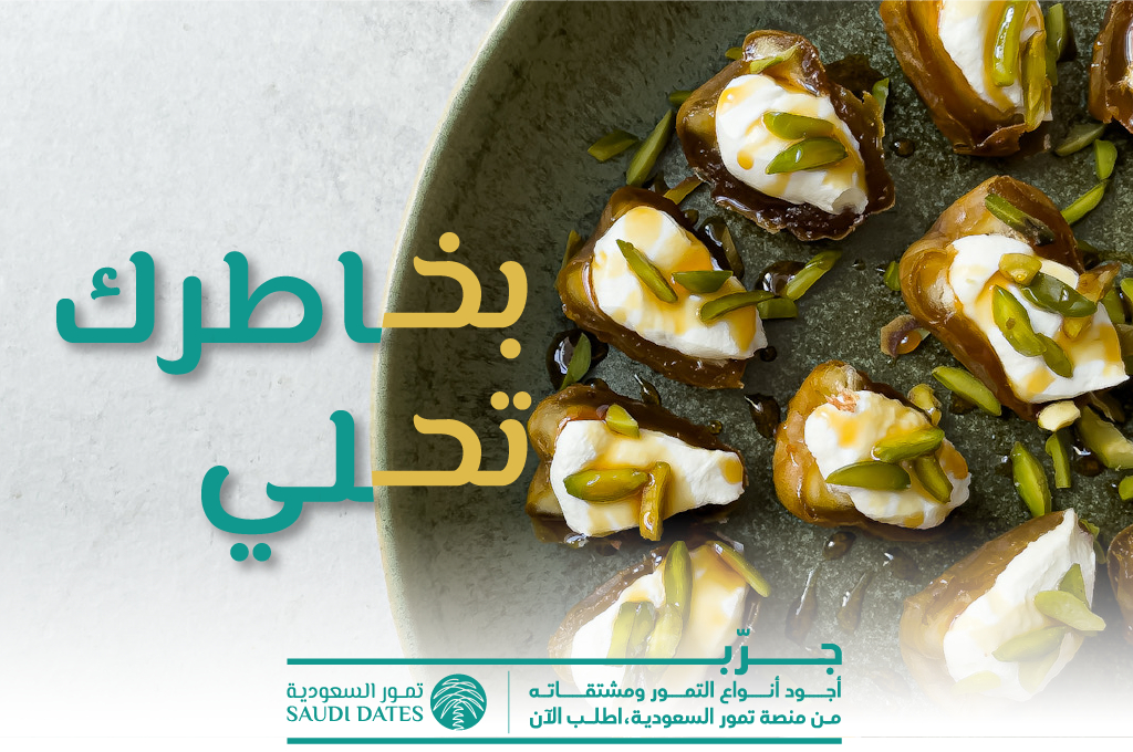 قدوعنا ماله حدود

جـــرب #تمور_السعودية