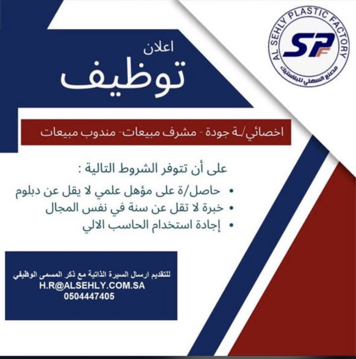 وظائف شاغرة لدى مصنع السهلي للبلاستيك بالمدينة الصناعية بالعيون - الأحساء
- أخصائي جودة
- مشرف مبيعات 
- مندوب مبيعات 

#الاحساء