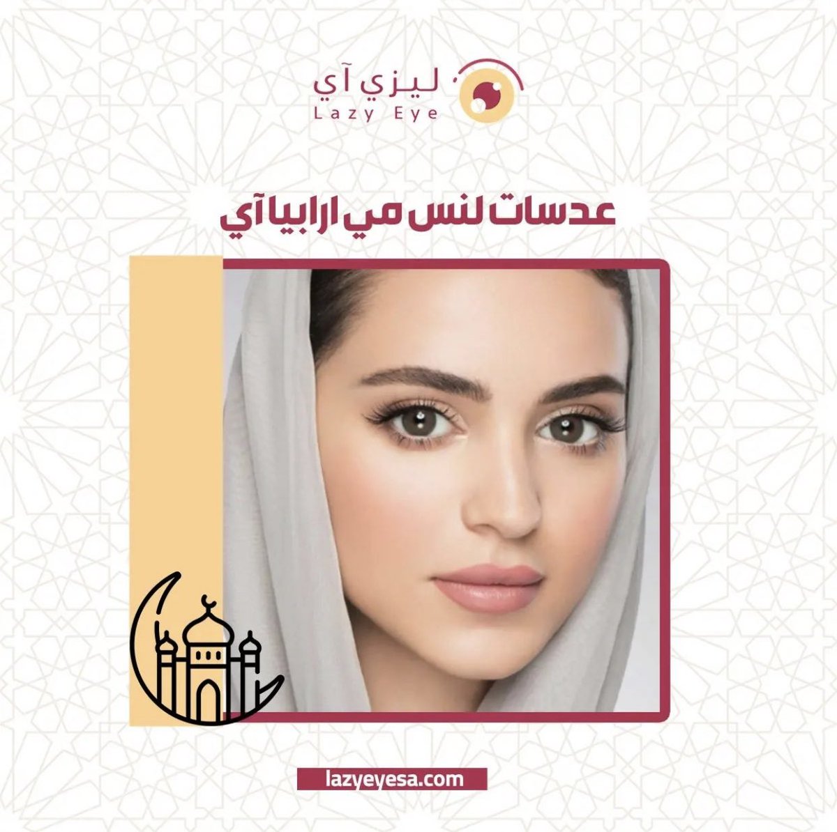 تألقي باطلاله مميزه وطبيعية مع عدسات لنس مي اربيا آي✨
Lazyeyesa.com