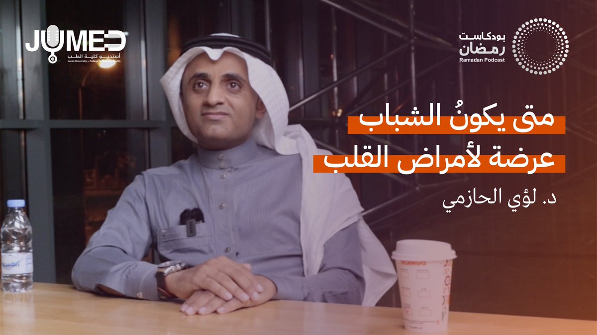 أستديو كلية الطب | JUMED STUDIO (@jumedstudios) on Twitter photo الدكتور <a href="/LuaiAlhazmi/">Luai Alhazmi لؤي الحازمي</a> " الشباب معرضين لأمراض القلب .. ! "
في ثاني حلقة من #بودكاست_رمضان يحاور <a href="/Moayadrok/">Moayad Alrokayni | مؤيد الركيني</a> الدكتور عن جانب بسيط من حياته ، والتغيرات التي تواجه مرضى القلب في شهر رمضان ، ومتى لا يصوم مريض القلب .
مشاهدة ممتعة ، رابط الحلقة : youtu.be/khFUlWz_3aE الدكتور <a href="/LuaiAlhazmi/">Luai Alhazmi لؤي الحازمي</a> " الشباب معرضين لأمراض القلب .. ! "
في ثاني حلقة من #بودكاست_رمضان يحاور <a href="/Moayadrok/">Moayad Alrokayni | مؤيد الركيني</a> الدكتور عن جانب بسيط من حياته ، والتغيرات التي تواجه مرضى القلب في شهر رمضان ، ومتى لا يصوم مريض القلب .
مشاهدة ممتعة ، رابط الحلقة : youtu.be/khFUlWz_3aE