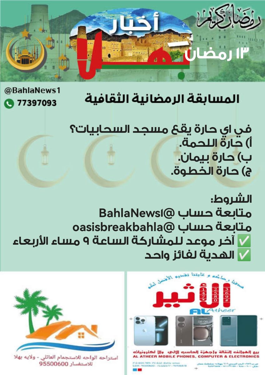 BahlaNews1's tweet photo. مسابقة #أخبار_بهلا الرمضانية الثقافية السؤال (13) (تابع المرفق)
الشروط:
متابعة @BahlaNews1
متابعة @oasisbreakbahla
✅آخر موعد للمشاركة الساعة 9 مساء الأربعاء 
✅الهدية لفائز واحد

المسابقة برعاية:
https://t.co/3AiUG13Mrz

وبدعم من استراحة الواحة للاستجمام العائلي
للحجز: 95500600 https://t.co/ZcKpmlg8Tr