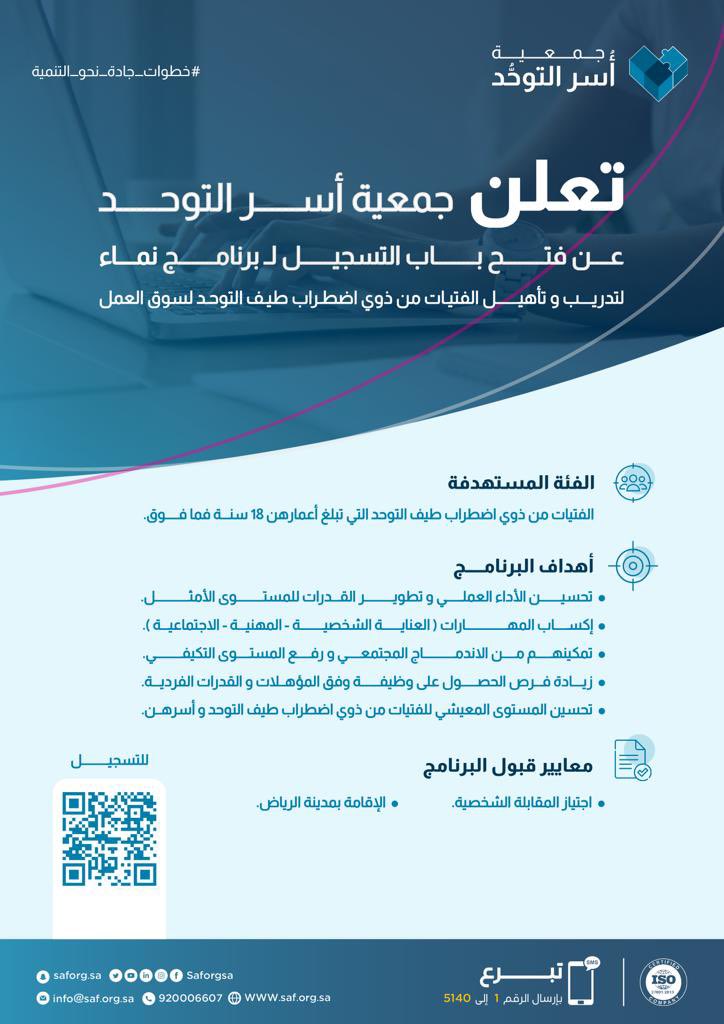 saforgsa's tweet photo. ضمن خطواتنا الممتدة للتمكين؛ 
نسعد بالإعلان عن برنامج نـمــاء للتدريب 
والتأهيل المهني لـ فتيات اضطراب طيف #التوحد. 

كوادر قادرة على الانضمام لدفع عجلة التنمية وتحقيق مستهدفات الوطن. 

سجِلْن الآن: 
https://t.co/ORCup5o7Sz https://t.co/BbSZ8U3WYj