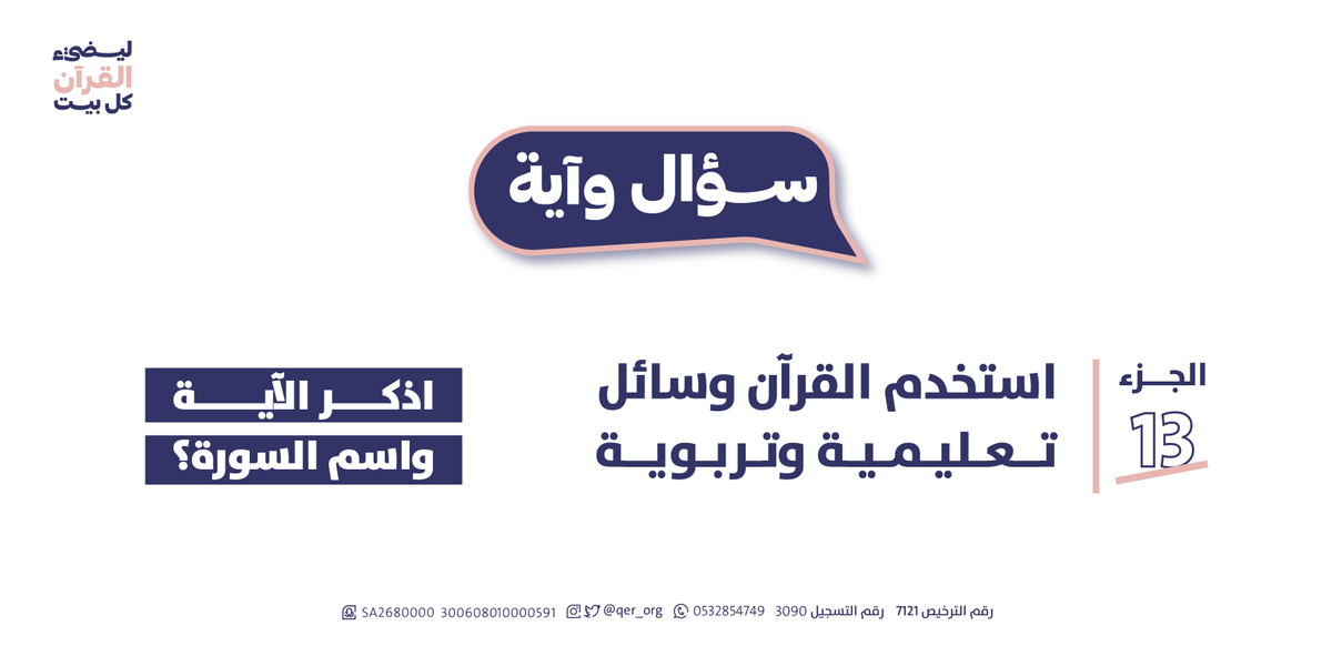 qer_org's tweet photo. مسابقة (سؤال وآية)
السؤال من الجزء الثالث عشرمن القرآن
كيف أشارك في المسابقة؟🌿 

-تابع حساب @qer_org
-الإجابة بالرد على المنشور
-أعد نشر تغريدة سؤال اليوم

*ينتهي استقبال الإجابات غدًا الساعة 9 م وإلإعلان الساعة 10:30
*قسائم شرائية فورية
#مسابقة_تحفيظ_الشرقية
#مسابقة_سؤال_وآية https://t.co/jmeeakoQrH