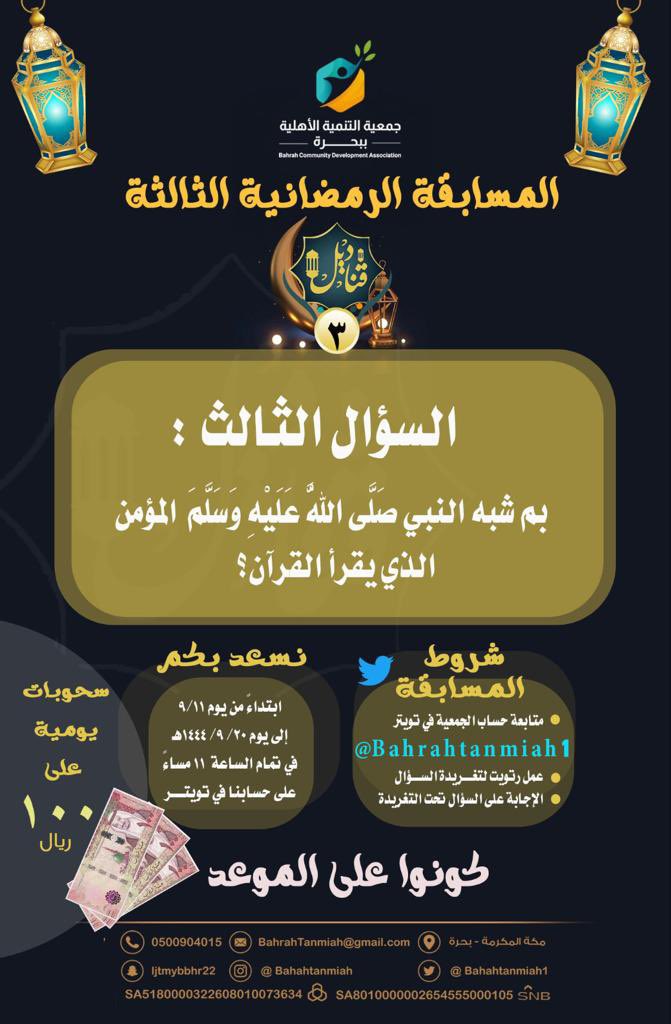 Bahrahtanmiah1's tweet photo. سؤال اليوم من  #مسابقةقناديل٣ 🌙😍
🎊🎉السحب غداً باذن الله عند الساعة ١١ مساءً  🎁🎉
⭐️لا تنسوا كل يوم الساعة ١١ مساءً سؤال جديد وجوائز قيّمة على  مدار عشر أيام فانتظرونا

فالكم الفوز 💕
#رمضان_الخير_2023 
#مسابقات 
#رمضان_2023 https://t.co/qQ84fNqzGT
