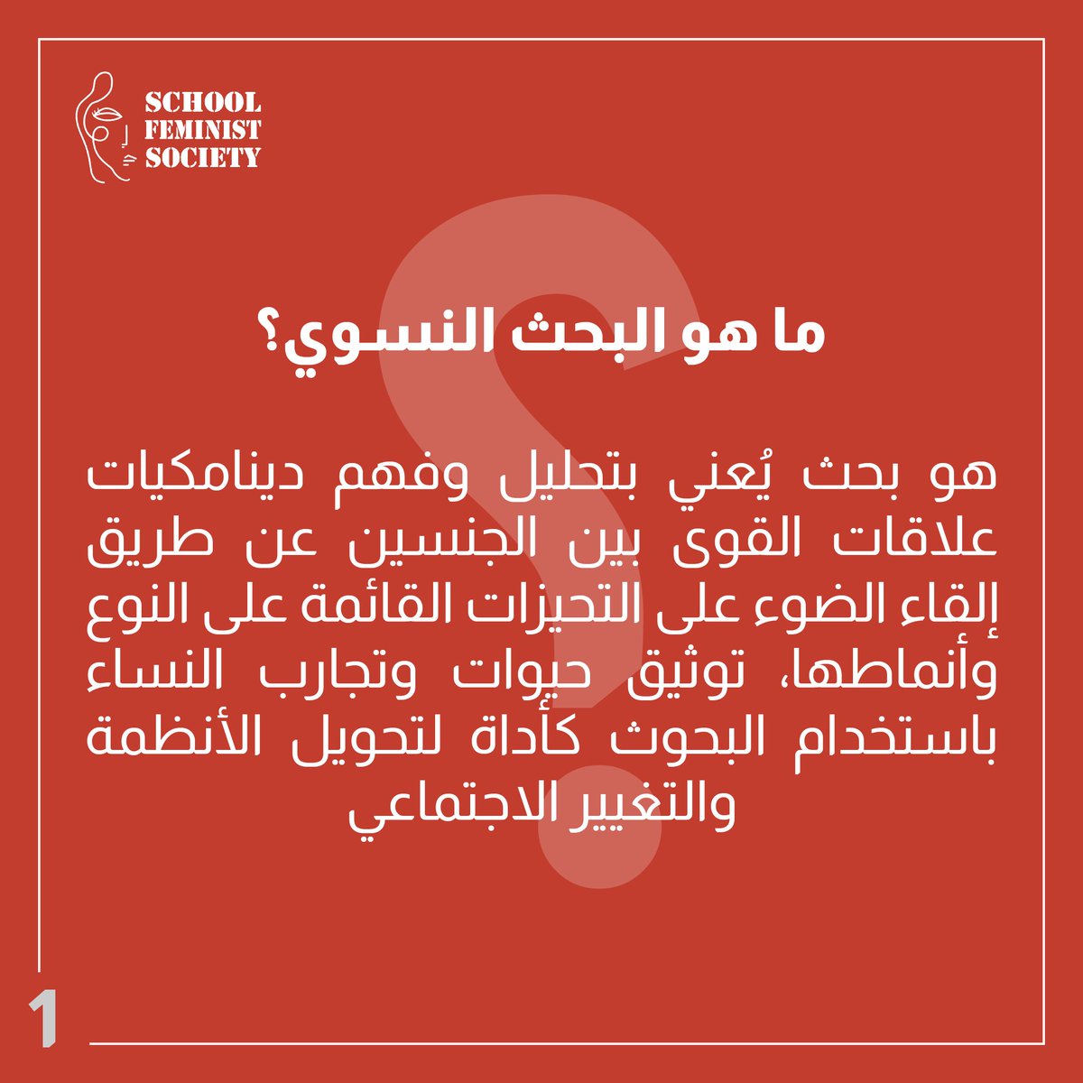 FMS__FS's tweet photo. البحث النسوي: "يسعى لتمكين النساء والفتيات من خلال تحدي اللامساواة القائمة من خلال عملية البحث عينها في كافة مراحل العملية البحثية"
يقدم لكم مجتمع سكول النسوي الورقة التعريفية التي أعدها مكتب البحوث والتكنلوجيا عن البحث النسوي 

https://t.co/s7NC2x5yYm https://t.co/Mgei7cQZWQ