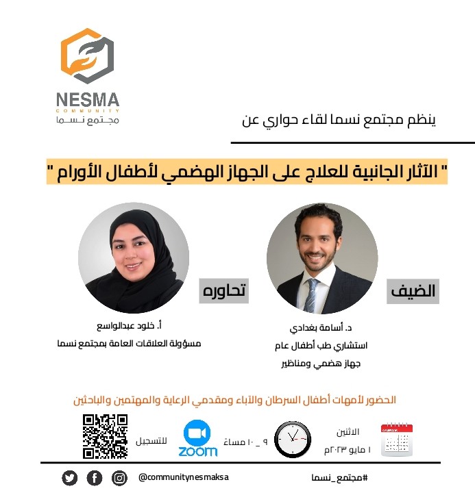 مجتمع نسما Community Nesma (@communitynesma) on Twitter photo ينظم #مجتمع_نسما ضمن برنامج التثقيف الصحي لقاء عبر تطبيق زوم عن
" تأثير علاج اطفال الاورام على الجهاز الهضمي "
مع الدكتور أسامة بغدادي
استشاري طب الأطفال العام
الجهاز الهضمي والمناظير
وذلك يوم الاثنين ١ مايو ٢٠٢٣م
الساعة ٩ مساءً بتوقيت السعودية
<a href="/OsamaBaghdady/">Osama T Baghdady | د.أسامة بغدادي</a>
<a href="/kabdulwassie/">Kholoud Abdalwassie 𐩭𐩡𐩵 Tour Guide</a> ينظم #مجتمع_نسما ضمن برنامج التثقيف الصحي لقاء عبر تطبيق زوم عن
" تأثير علاج اطفال الاورام على الجهاز الهضمي "
مع الدكتور أسامة بغدادي
استشاري طب الأطفال العام
الجهاز الهضمي والمناظير
وذلك يوم الاثنين ١ مايو ٢٠٢٣م
الساعة ٩ مساءً بتوقيت السعودية
<a href="/OsamaBaghdady/">Osama T Baghdady | د.أسامة بغدادي</a>
<a href="/kabdulwassie/">Kholoud Abdalwassie 𐩭𐩡𐩵 Tour Guide</a>