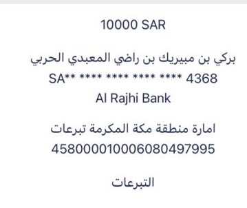 #تركي_الحربي_ينخاكم6
مساهمة ذوي محمد من الحراشنة من معبّد  في #تفريج_كربة_تركي_نجم_المعبدي_الحربي مبلغ ١٠٠٠٠ الاف ( عشرة الاف ريال ) جزاهم الله خير وكتب الله اجرهم