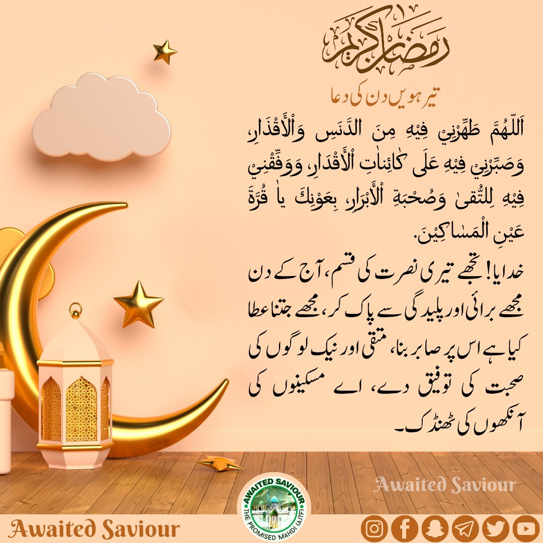 awaited_saviour's tweet photo. RAMADHAN
DAY-13 SUPPLICATION 

اَللّـهُمَّ طَهِّرْنِيْ فِيْهِ مِنَ الدَّنَسِ وَاْلأَقْذَارِ، وَصَبِّرْنِيْ فِيْهِ عَلَى كٰائِناٰتِ اْلأَقْدَارِ، وَوَفِّقْنِيْ فِيْهِ لِلتُّقىٰ وَصُحْبَةِ اْلأَبْرَارِ، بِعَوْنِكَ ياٰ قُرَّةَ عَيْنِ الْمَسٰاكِيْنَ. https://t.co/L1eFoqVpc6