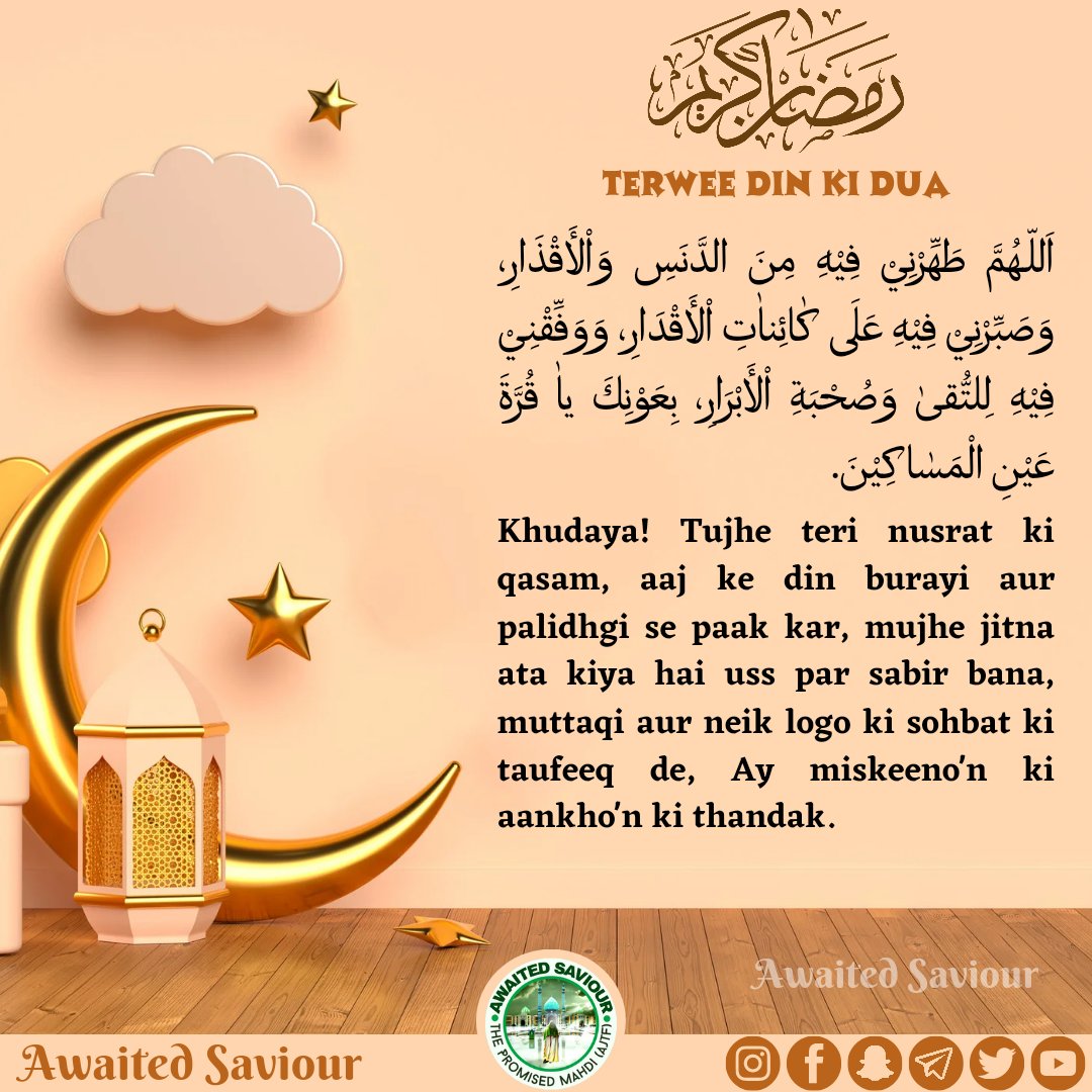 awaited_saviour's tweet photo. RAMADHAN
DAY-13 SUPPLICATION 

اَللّـهُمَّ طَهِّرْنِيْ فِيْهِ مِنَ الدَّنَسِ وَاْلأَقْذَارِ، وَصَبِّرْنِيْ فِيْهِ عَلَى كٰائِناٰتِ اْلأَقْدَارِ، وَوَفِّقْنِيْ فِيْهِ لِلتُّقىٰ وَصُحْبَةِ اْلأَبْرَارِ، بِعَوْنِكَ ياٰ قُرَّةَ عَيْنِ الْمَسٰاكِيْنَ. https://t.co/L1eFoqVpc6