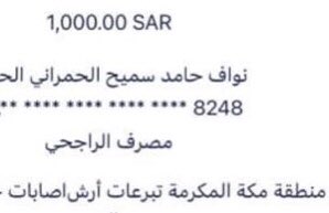 #تركي_الحربي_ينخاكم6
مساهمة الشيخ عبدالله عابد الحمراني وجماعته في #تفريج_كربة_تركي_نجم_المعبدي_الحربي مبلغ ٣١٠٠٠٠ الاف ( واحد وثلاثون الف ريال ) جزاهم الله خير وكتب الله اجرهم