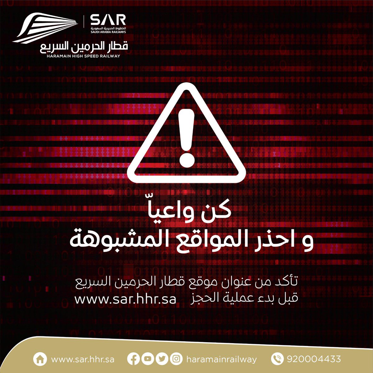 كن واعيًا ،،، و احذر المواقع المشبوهة 

احجز تذكرتك عبر قطار_الحرمين السريع عبر الموقع الرسمي أو التطبيقات الرسمية

الموقع الرسمي: hhr.sa
تطبيقات الأجهزة الذكية: onelink.to/k5e2zw