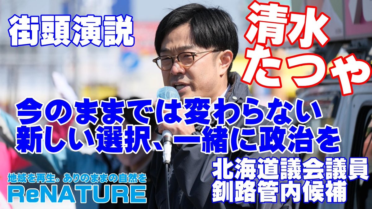 watermannemusic's tweet photo. 街頭演説の動画アップしました！道議選、本日で6日目！
連日たくさんの皆様から、ご支援いただき感謝しかありません。どうもありがとうございます😭
最後まで地域の政治を『じぶんごと』にする、『誰か任せにしない地域の政治』を、皆様と一緒につくっていきたいと思います！
https://t.co/WJlatPbmAg https://t.co/uIwzPm9bbf
