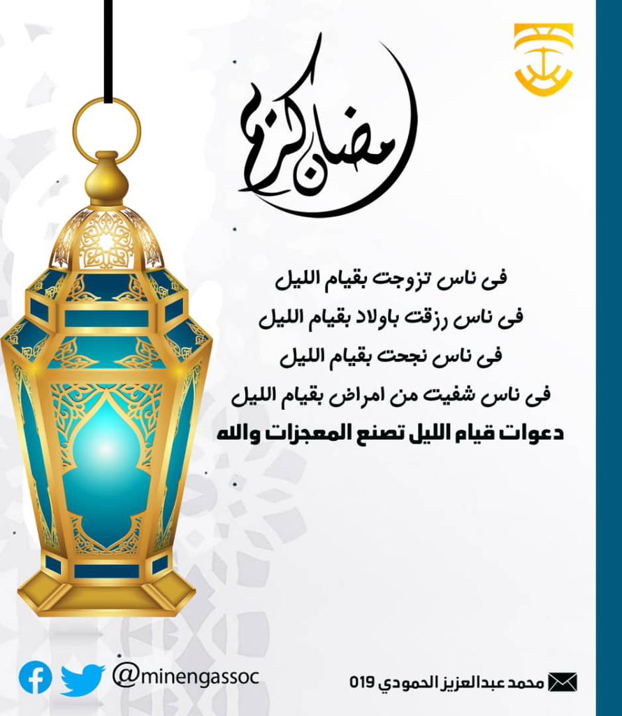 MinEngAssoc's tweet photo. #خواطر_رمضانية_MESA https://t.co/xKxi7MmlP6
