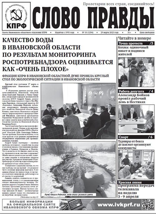 Iv_obkom_KPRF's tweet photo. «СЛОВО ПРАВДЫ» №10 ЗА 2023 ГОД https://t.co/2qqdFljWa4 https://t.co/8Qq1rU0Hfp