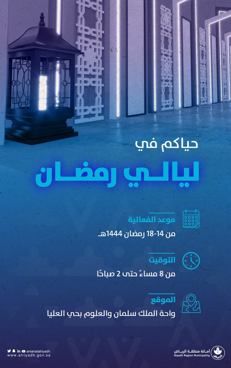 Amanatalriyadh's tweet photo. شاركونا البهجة في فعالية #ليالي_رمضان وكونوا جزءًا من الحدث المميز الذي ننظمه ابتداءً من الغد في واحة الملك سلمان للعلوم بحي العليا.. حياكم ❤️ https://t.co/F78JJAamu4