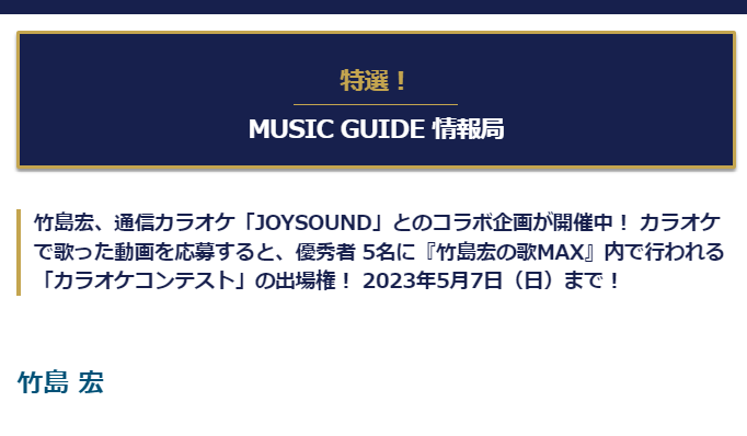 Philadelphia_UI's tweet image. 「カラオケコンテスト」の出場権！ 2023年5月7日（日）まで！  
musicguide.jp/information/45…　
#MUSICGUIDE #JOYSOUND #竹島宏の歌MAX