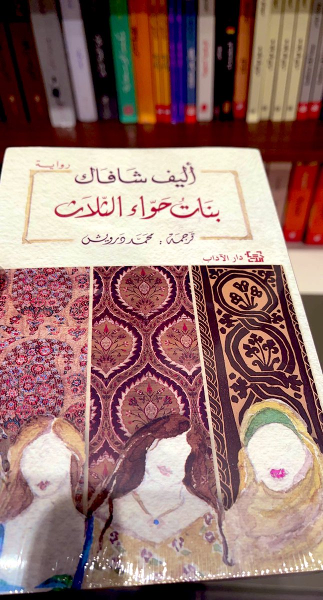 إنّها روايةٌ عن بقايا حبّ حاولتْ بيري يائسةً تناسيه؛ وعن صداقة غريبة جمعتْ بين: منى المصريَّة المؤمنة وشيرين الإيرانيَّة الملحدة، وبيري الممزَّقة بين أبٍ متحرِّر وأمٍّ محافظة #أليف_شافاك