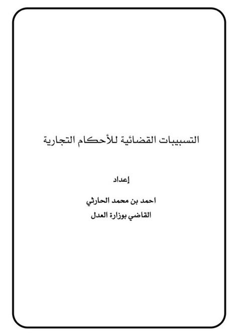 Lawyer_MLAk's tweet photo. مجموعة من التسبيبات القضائية
_ تسبيبات القضاء العام
https://t.co/jo2zbrOTDW
_تسبيبات في الأحوال الشخصية
https://t.co/9ws5723zQz
_تسبيبات عمالية
https://t.co/uejd7Srjk5
_تسبيبات في الأحكام التجارية
https://t.co/RcY6W5dmSD
_تسبيبات في التنفيذ
https://t.co/g5Rba1XKqj https://t.co/upV2LXUR3K