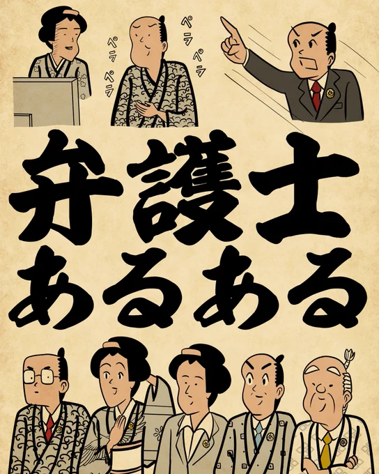 弁護士あるある①でござる

【PR】福岡県弁護士会( @fben2016 )とコラボで「弁護士あるある」描かせてもらいましたでござる!

福岡の地下鉄などにポスターも貼られるそうなので見かけたらぜひ宜しくお願いします

福岡県弁護士会の詳しい情報はホームページをご覧下さい
↓
https://t.co/xZyDhXWELv 