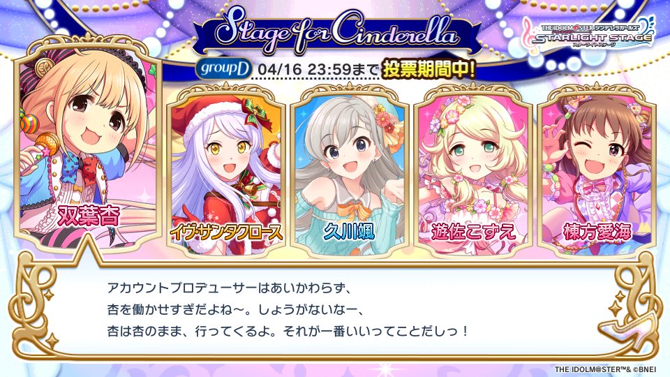 「Stage for Cinderella」予選グループDでこの5人に投票しました!!
#StageforCinderella #SfC予選D #デレステ