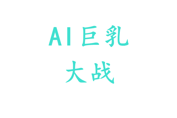 AI巨乳 每日大战