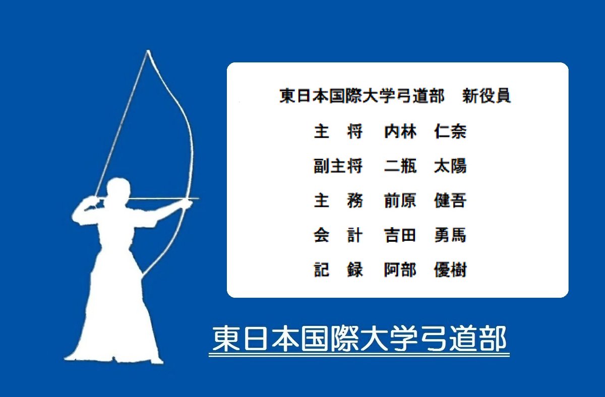 東日本国際大学（いわき短期大学）弓道部の新体制が決定しましたのでお知らせいたします。