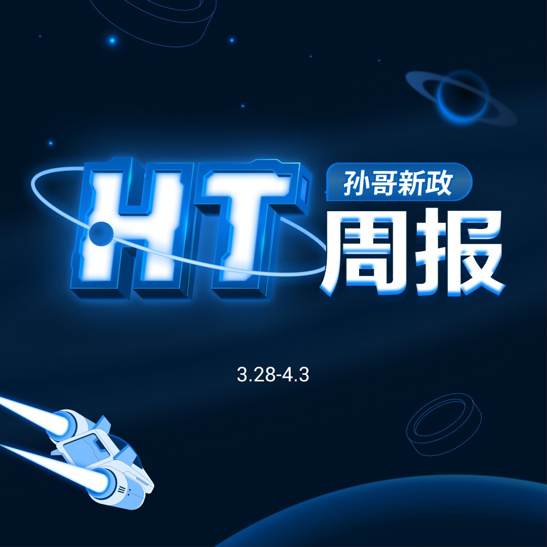 HT_DAOChinese's tweet photo. 📰HT 周报 
⌛️2023年3月28日 - 4月3日：  

➡️火必周新增注册用户超12.6万，周均交易人数达16.7万+。 
➡️全平台用户福利发放约为173.8万 $USDT 。
  
➡️持续赋能 $HT ！HT即将推出直接抵扣合约交易手续费权益功能场景！敬请期待！ https://t.co/cMPeYjYWcP