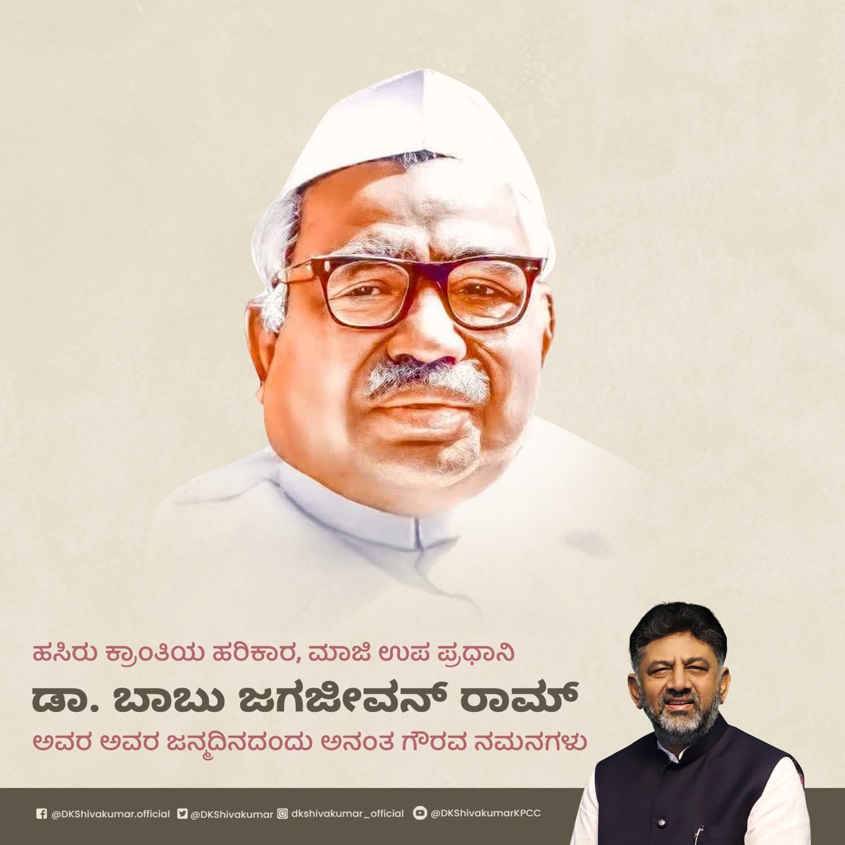 DKShivakumar's tweet photo. ಹಸಿರು ಕ್ರಾಂತಿಯ ಹರಿಕಾರ, ಮಾಜಿ ಉಪ ಪ್ರಧಾನಿ ಡಾ.ಬಾಬು ಜಗಜೀವನ್‌ ರಾಮ್‌ ಅವರ ಜನ್ಮದಿನದಂದು ಅನಂತ ಗೌರವ ನಮನಗಳನ್ನು ಸಲ್ಲಿಸುತ್ತೇನೆ. ಸಮಾಜದ ದೀನ ದಲಿತರ ಏಳಿಗೆಗಾಗಿ ಶ್ರಮಿಸಿದ ಶ್ರ���ಯುತರು ದೇಶಕ್ಕೆ ನೀಡಿದ ಕೊಡುಗೆಗಳು ಸ್ಮರಣೀಯ. https://t.co/wn5fJDaJvv