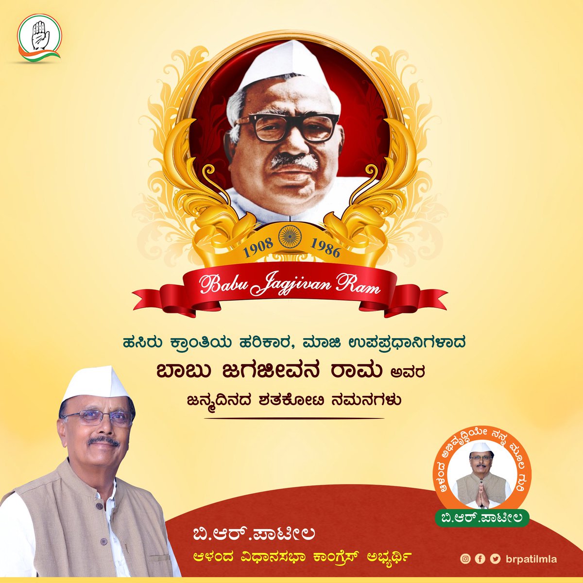 ಹಸಿರು ಕ್ರಾಂತಿಯ ಹರಿಕಾರ, ದೇಶದ ಮಾಜಿ ಉಪಪ್ರಧಾನಿ,  ಶೋಷಿತರ ದೀನದಲಿತರ ಉದ್ಧಾರಕ್ಕಾಗಿ ನಿರಂತರವಾಗಿ ಶ್ರಮಿಸಿದ ಡಾ.ಬಾಬು ಜಗಜೀವನರಾಮ ರವರ ಜಯಂತಿಯಂದು ಗೌರವ ಪೂರ್ವಕ ನಮನಗಳನ್ನು ಸಲ್ಲಿಸುತ್ತೇನೆ.

ಅವರು ನಡೆಸಿದ ಹೋರಾಟಗಳು ಹಾಗೂ ಈ ದೇಶಕ್ಕೆ ನೀಡಿರುವ ಅನುಪಮ ಸೇವೆಯನ್ನು ಸ್ಮರಿಸೋಣ.

#BabuJagjivanRam #BRPatil_2023