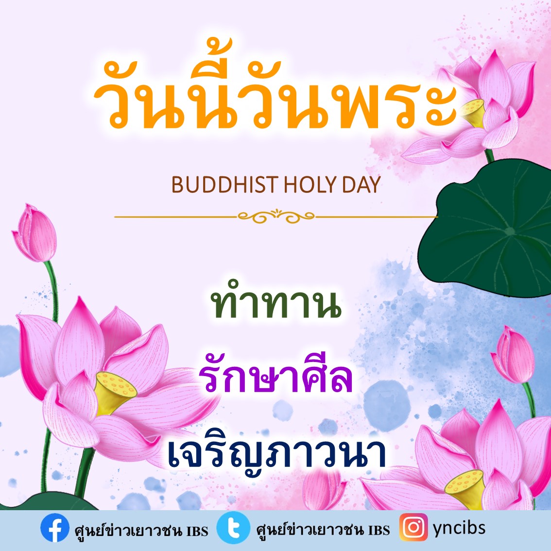 yncibs's tweet image. #วันนี้วันพระ 

-ดอกไม้บานเอง เมื่อถึงเวลา ความดีที่สั่งสมมา เมื่อถึงเวลาก็ส่งผลเอง-

"วันนี้วันพระ อย่าลืมไปสั่งสมบุญที่วัดใกล้บ้านกันนะคะ"

#ศูนย์ข่าวเยาวชน
#วันพระ

facebook.com/YNCIBS/posts/p…