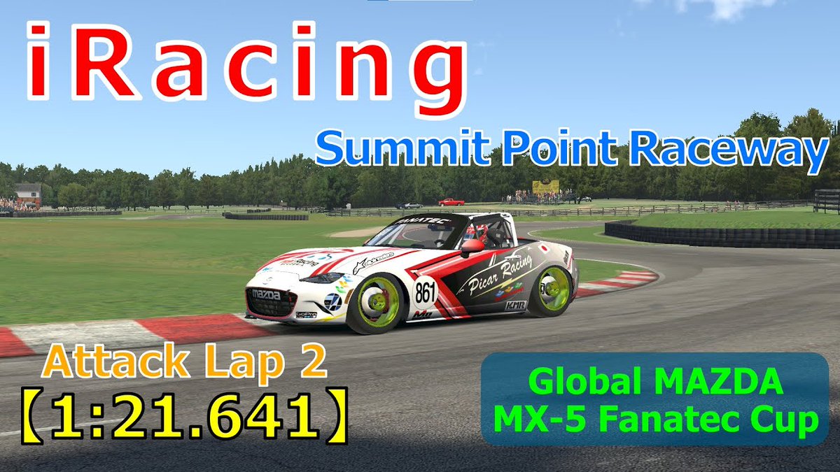 tanipochi3's tweet photo. #iRacing 2023s2w4
GLOBAL MAZDA MX-5 FANATEC CUP
Summit Point Raceway
Global Mazda MX5 Cup 2016
Attack Lap 2
【1:21.641】
★初級者・中級者の方には
ターゲットタイムとして
参考になるかと思います。
#summitpoint
https://t.co/sbps29d9Wo https://t.co/63x3ro7VPr