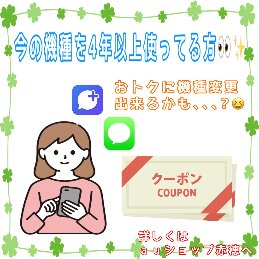 auako052's tweet photo. 今の機種を4年以上
利用の方必見です😆

お使いの機種に
#ショートメール か郵便で
auから長期利用お礼のメールは
届いてませんか❓🥰

来てる方は当店へ😉
機種変更がおトクに
できるかも...です‼️🥳

確認だけのご来店でも大歓迎です🙌
ご来店前の予約がオススメです😤
▶️ https://t.co/lyfpz4xjjt https://t.co/8W9I8wlcuz