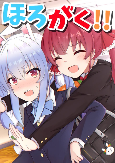 学パロ漫画また刷ったのでホロクルに持っていきます୧( "̮ )୨ヨロ! 