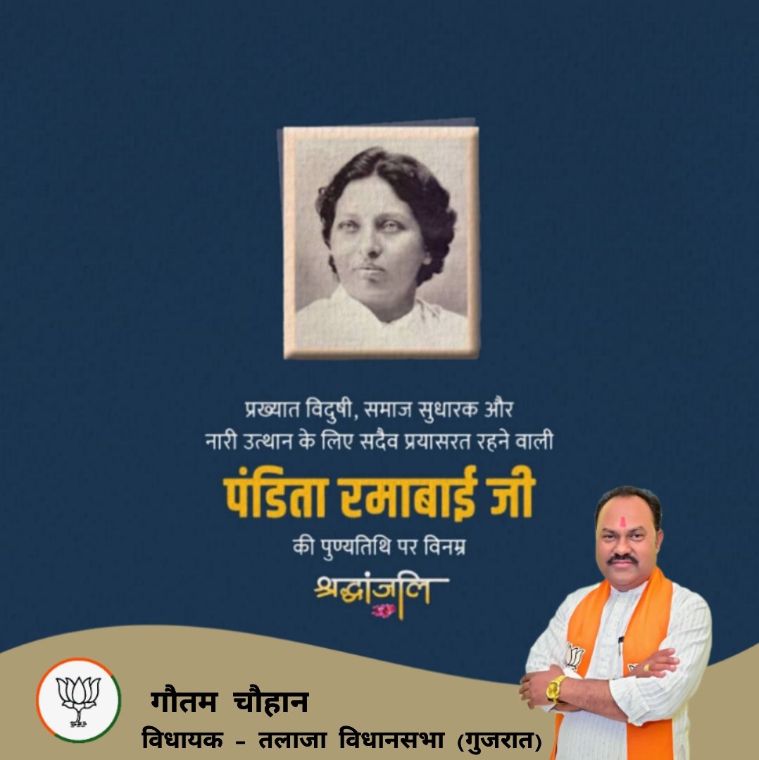 आधुनिक भारत में महिलाओं के उत्थान व मुक्ति का मार्ग प्रशस्त करने वाली समाज सुधारिका, कवयित्री एवं लेखिका
'पंडिता रमाबाई' जी की पुण्यतिथि पर उन्हें विनम्र श्रद्धांजलि। 

#PanditaRamabai