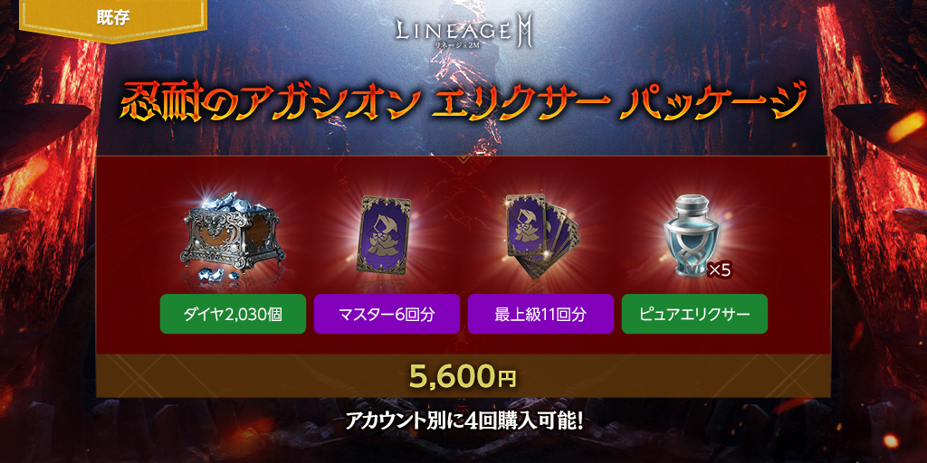 Lineage2M_JP's tweet photo. 🧪忍耐のアガシオン エリクサー パッケージ🧪

💎ダイヤ2,030個💎に
🃏マスター アガシオン召喚6回分🃏や
🃏最上級アガシオン召喚11回分🃏と
🧪ピュアエリクサー5個🧪がセットになって登場⚡

アカウント別に4回購入可能✨

▼詳細
https://t.co/h526RjWwKU

#リネツー #リネージュ2M https://t.co/KL0h0uzSuy